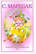 Собрание сочинений. В 4-х томах. Том 2. Произведения для детей. Стихи. Загадки. Сказки разных народов. Английская и латышская народная поэзия. Пьеса