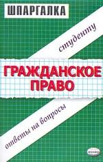 Шпаргалки по гражданскому праву