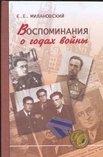Воспоминания о годах войны