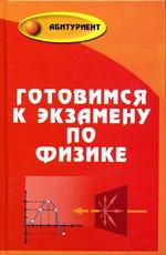Готовимся к экзамену по физике