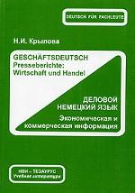 Деловой немецкий язык. Экономическая и коммерческая информация
