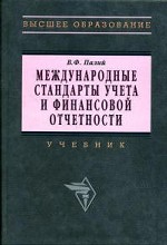 Международные стандарты учета и финансовой отчетности. Учебник