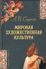 Мировая художественная культура