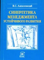 Синергетика менеджмента устойчивого развития