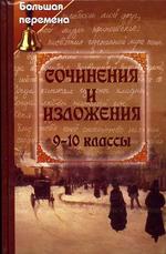 Сочинения и изложения. 9-10 классы