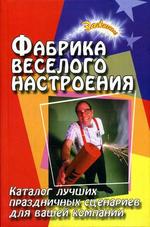 Фабрика веселого настроения