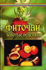 Фиточай. Золотые рецепты