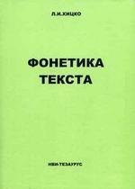 Фонетика текста