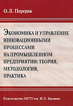 Экономика и управление инновационными процессами на промышленном предприятии: теория, методология, практика