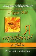 Я справлюсь! С обидой: родителей…выбирают!