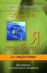 Я справлюсь! Со старостью: женщина элегантного возраста