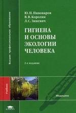 Гигиена и основы экологии человека