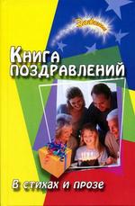Книга поздравлений. В стихах и прозе