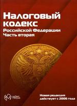 Налоговый кодекс Российской Федерации. Часть 2