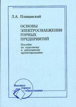 Основы электроснабжения горных предприятий