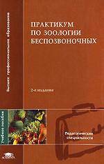 Практикум по зоологии беспозвоночных