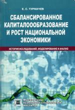 Сбалансированное капиталообразование и рост национальной экономики. История исследований, моделирование и анализ