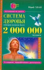 Система здоровья, которая помогла более 2 000 000 человек. Ускоренный курс