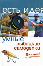 Умные рыбацкие самоделки. Это просто!