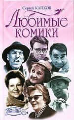 Любимые комики