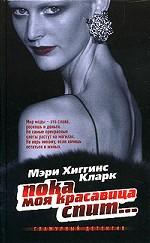 Пока моя красавица спит