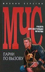 Парни по вызову. Эквивалент мужества