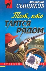 Тот, кто таится рядом