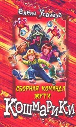 Сборная команда жути