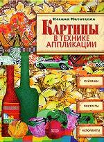 Картины в технике аппликации