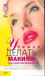 Учимся делать макияж под свой тип внешности: обучающая экспресс-методика