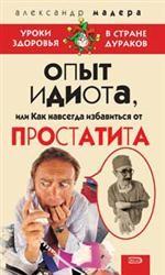 Опыт идиота, или как навсегда избавиться от простатита
