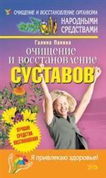 Очищение и восстановление суставов