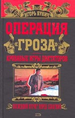 Операция "Гроза". Кровавые игры диктаторов
