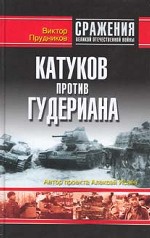 Катуков против Гудериана