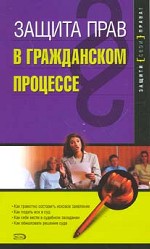 Защита прав в гражданском процессе