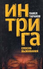 Интрига: способ выживания