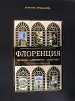Флоренция