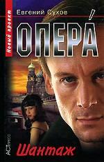 Опера. Шантаж