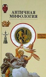 Античная мифология