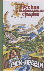 Гуси-лебеди. Сказки