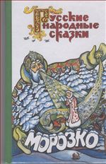 Морозко. Сказки