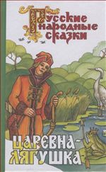 Царевна-лягушка. Сказки
