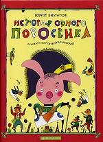 История одного поросенка