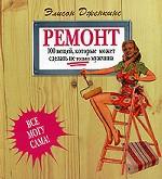 Ремонт. 100 вещей, которые может сделать не только мужчина