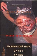 Мариинский театр. Балет. XX век