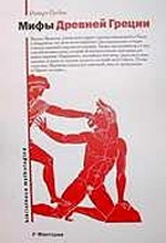 Мифы древней Греции
