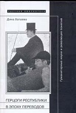 Герцоги республики в эпоху переводов. Гуманитарные науки и революция понятий