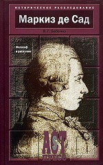Маркиз Де Сад. Философ и распутник