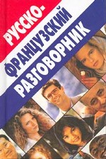 Русско-французский разговорник