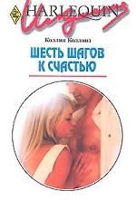 Шесть шагов к счастью